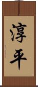 淳平 Scroll