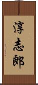 淳志郎 Scroll