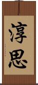 淳思 Scroll
