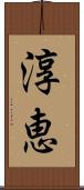 淳恵 Scroll