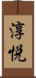淳悦 Scroll