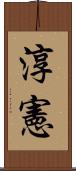 淳憲 Scroll