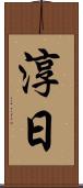 淳日 Scroll