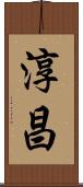 淳昌 Scroll
