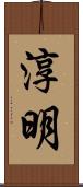 淳明 Scroll