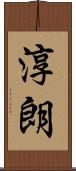 淳朗 Scroll