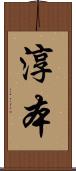 淳本 Scroll