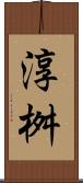 淳桝 Scroll