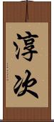 淳次 Scroll