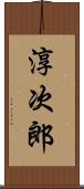 淳次郎 Scroll