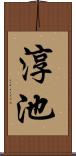 淳池 Scroll