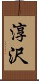 淳沢 Scroll