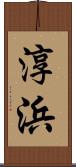 淳浜 Scroll