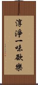 淳淨一味欲樂 Scroll