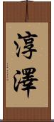 淳澤 Scroll