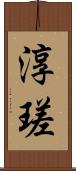 淳瑳 Scroll