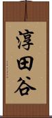 淳田谷 Scroll