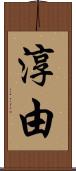 淳由 Scroll