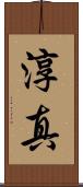 淳真 Scroll