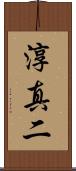 淳真二 Scroll