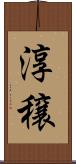 淳穣 Scroll