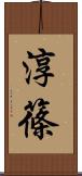 淳篠 Scroll