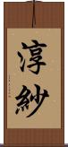 淳紗 Scroll