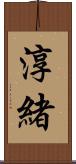 淳緒 Scroll