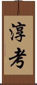 淳考 Scroll