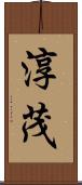 淳茂 Scroll