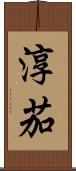 淳茄 Scroll
