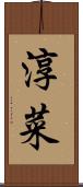 淳菜 Scroll