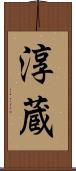 淳蔵 Scroll
