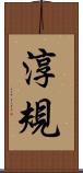 淳規 Scroll