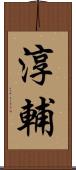 淳輔 Scroll