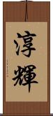 淳輝 Scroll