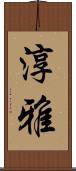淳雅 Scroll