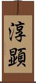 淳顕 Scroll