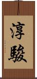 淳駿 Scroll