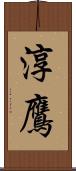 淳鷹 Scroll