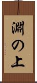 淵の上 Scroll