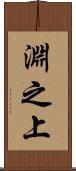 淵之上 Scroll