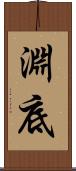 淵底 Scroll