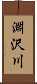 淵沢川 Scroll