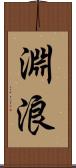 淵浪 Scroll