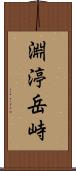 淵渟岳峙 Scroll