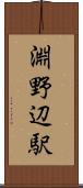 淵野辺駅 Scroll