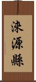 淶源縣 Scroll