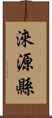 淶源縣 Scroll