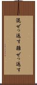 混ぜっ返す Scroll